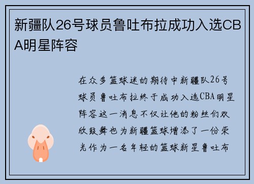 新疆队26号球员鲁吐布拉成功入选CBA明星阵容