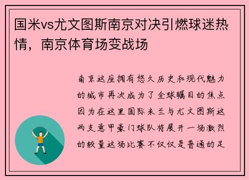 国米vs尤文图斯南京对决引燃球迷热情，南京体育场变战场
