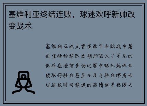 塞维利亚终结连败，球迷欢呼新帅改变战术
