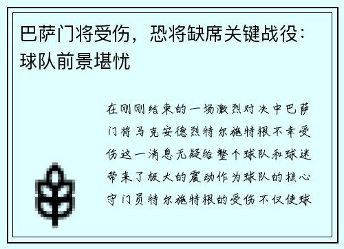 巴萨门将受伤，恐将缺席关键战役：球队前景堪忧