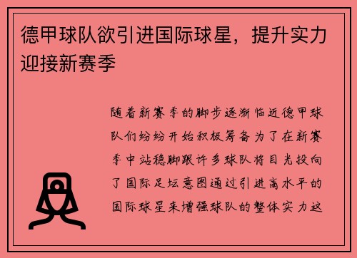 德甲球队欲引进国际球星，提升实力迎接新赛季