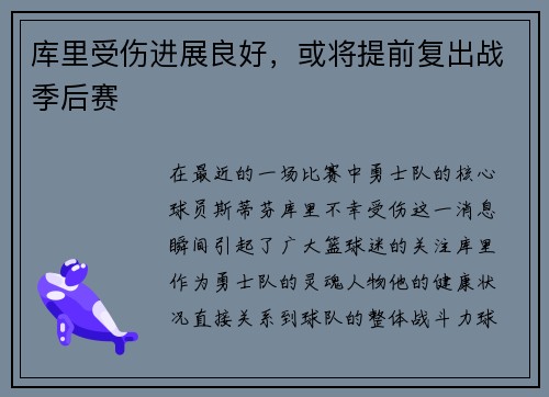 库里受伤进展良好，或将提前复出战季后赛