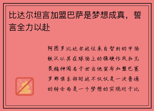 比达尔坦言加盟巴萨是梦想成真，誓言全力以赴