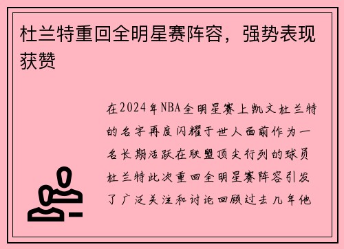 杜兰特重回全明星赛阵容，强势表现获赞