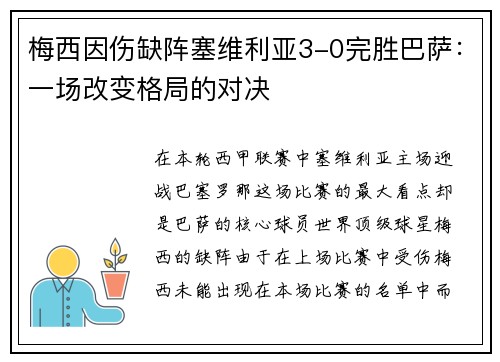 梅西因伤缺阵塞维利亚3-0完胜巴萨：一场改变格局的对决
