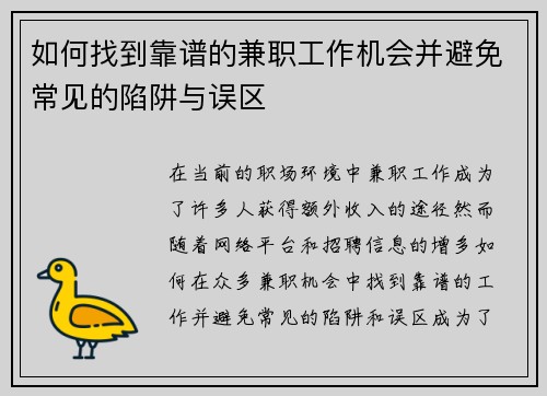 如何找到靠谱的兼职工作机会并避免常见的陷阱与误区