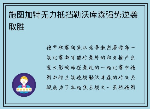 施图加特无力抵挡勒沃库森强势逆袭取胜