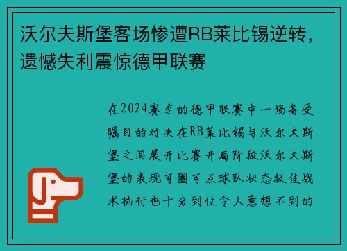 沃尔夫斯堡客场惨遭RB莱比锡逆转，遗憾失利震惊德甲联赛