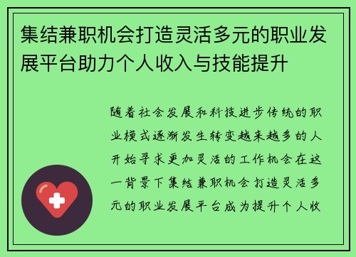集结兼职机会打造灵活多元的职业发展平台助力个人收入与技能提升