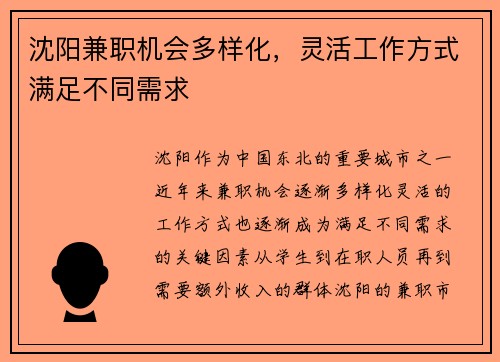 沈阳兼职机会多样化，灵活工作方式满足不同需求
