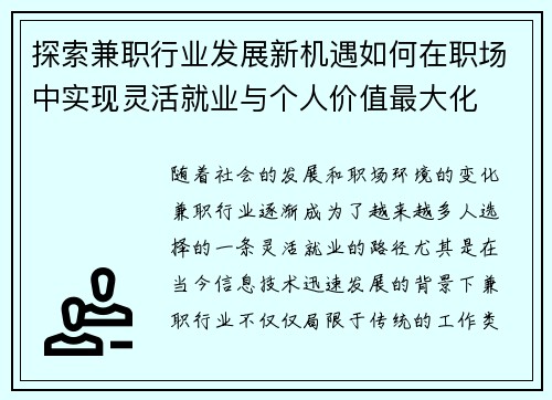 探索兼职行业发展新机遇如何在职场中实现灵活就业与个人价值最大化