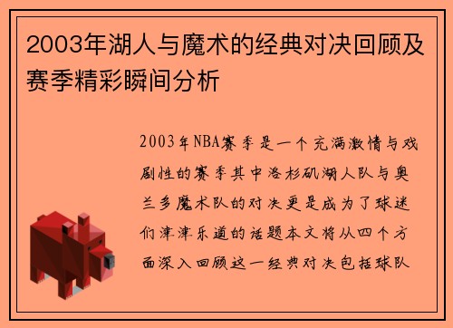 2003年湖人与魔术的经典对决回顾及赛季精彩瞬间分析