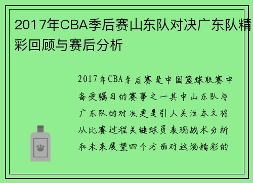 2017年CBA季后赛山东队对决广东队精彩回顾与赛后分析