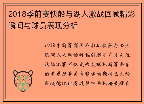 2018季前赛快船与湖人激战回顾精彩瞬间与球员表现分析