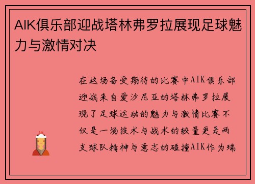 AIK俱乐部迎战塔林弗罗拉展现足球魅力与激情对决