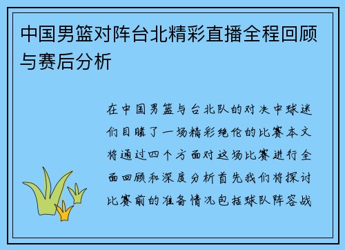 中国男篮对阵台北精彩直播全程回顾与赛后分析