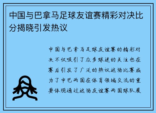 中国与巴拿马足球友谊赛精彩对决比分揭晓引发热议