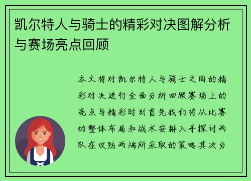 凯尔特人与骑士的精彩对决图解分析与赛场亮点回顾