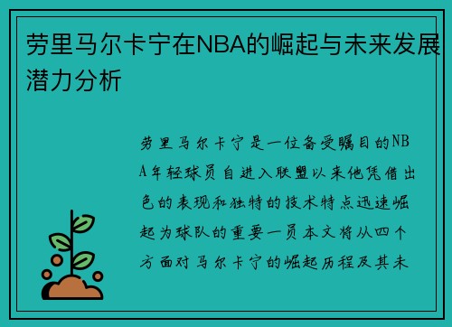 劳里马尔卡宁在NBA的崛起与未来发展潜力分析