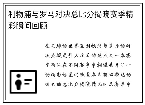 利物浦与罗马对决总比分揭晓赛季精彩瞬间回顾