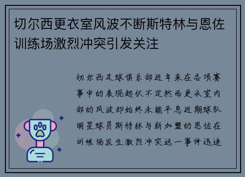 切尔西更衣室风波不断斯特林与恩佐训练场激烈冲突引发关注