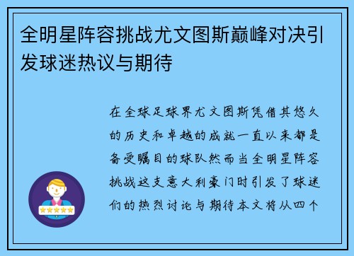 全明星阵容挑战尤文图斯巅峰对决引发球迷热议与期待