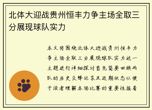 北体大迎战贵州恒丰力争主场全取三分展现球队实力