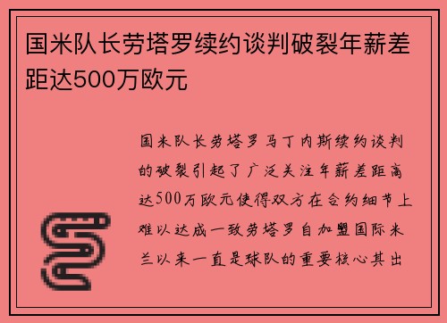 国米队长劳塔罗续约谈判破裂年薪差距达500万欧元