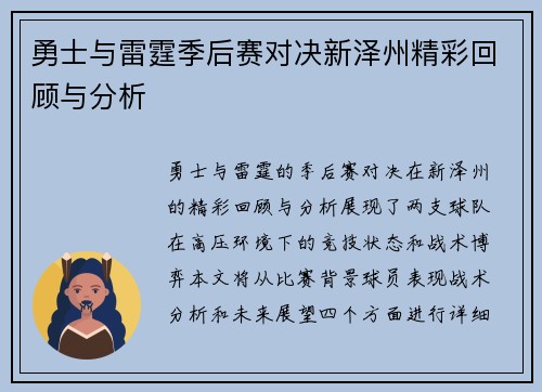 勇士与雷霆季后赛对决新泽州精彩回顾与分析