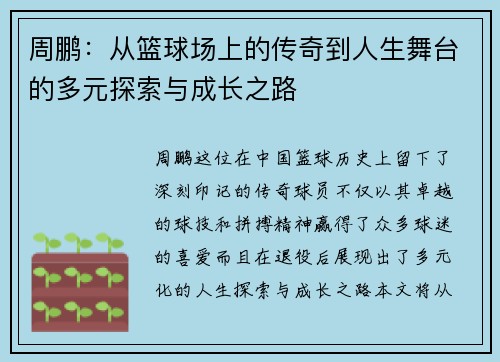 周鹏：从篮球场上的传奇到人生舞台的多元探索与成长之路