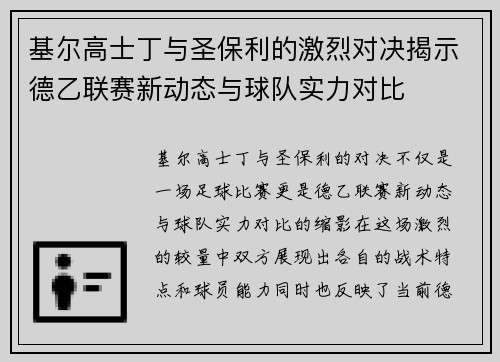基尔高士丁与圣保利的激烈对决揭示德乙联赛新动态与球队实力对比