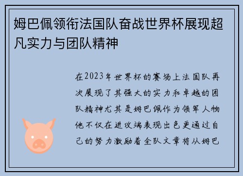 姆巴佩领衔法国队奋战世界杯展现超凡实力与团队精神