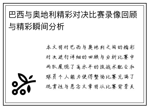 巴西与奥地利精彩对决比赛录像回顾与精彩瞬间分析