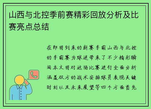 山西与北控季前赛精彩回放分析及比赛亮点总结