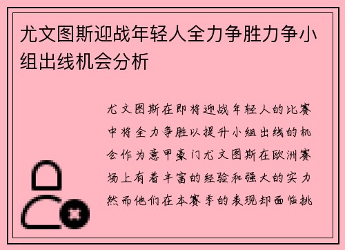 尤文图斯迎战年轻人全力争胜力争小组出线机会分析