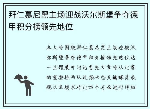 拜仁慕尼黑主场迎战沃尔斯堡争夺德甲积分榜领先地位