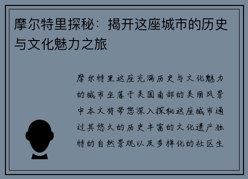 摩尔特里探秘：揭开这座城市的历史与文化魅力之旅