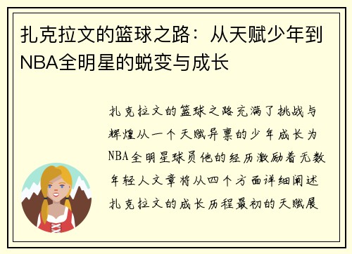 扎克拉文的篮球之路：从天赋少年到NBA全明星的蜕变与成长