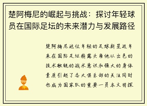楚阿梅尼的崛起与挑战：探讨年轻球员在国际足坛的未来潜力与发展路径