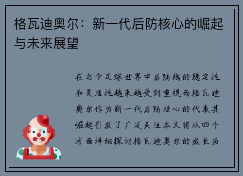 格瓦迪奥尔：新一代后防核心的崛起与未来展望