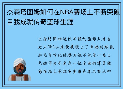 杰森塔图姆如何在NBA赛场上不断突破自我成就传奇篮球生涯