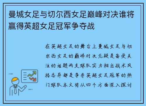 曼城女足与切尔西女足巅峰对决谁将赢得英超女足冠军争夺战