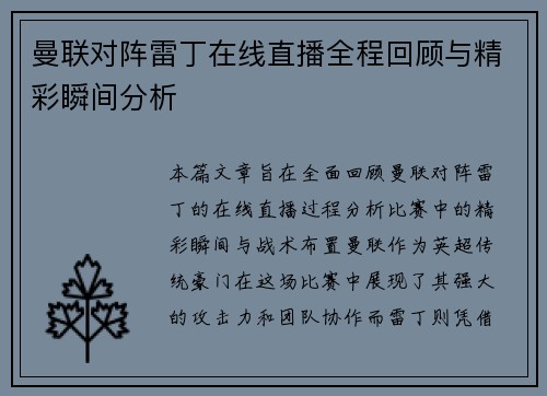 曼联对阵雷丁在线直播全程回顾与精彩瞬间分析