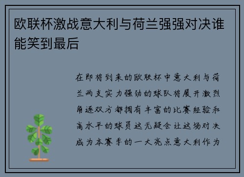 欧联杯激战意大利与荷兰强强对决谁能笑到最后