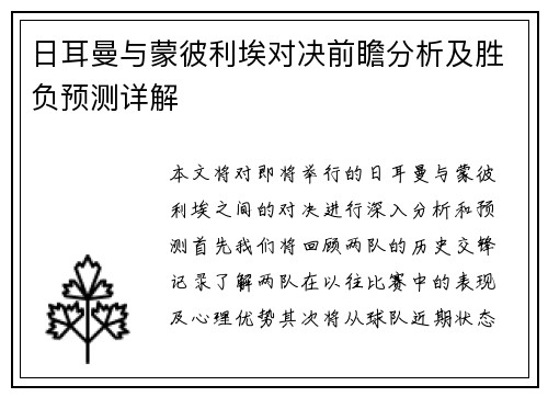日耳曼与蒙彼利埃对决前瞻分析及胜负预测详解