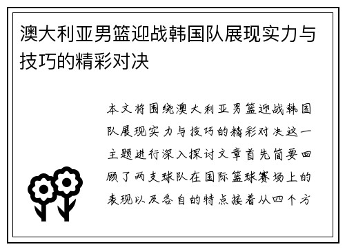 澳大利亚男篮迎战韩国队展现实力与技巧的精彩对决