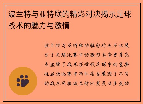 波兰特与亚特联的精彩对决揭示足球战术的魅力与激情