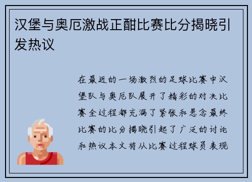 汉堡与奥厄激战正酣比赛比分揭晓引发热议