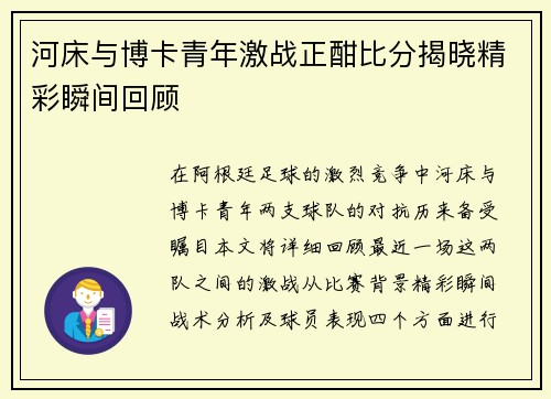 河床与博卡青年激战正酣比分揭晓精彩瞬间回顾