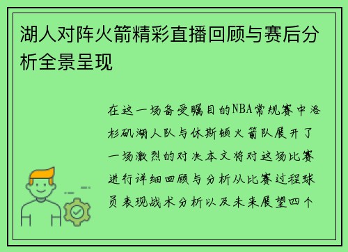 湖人对阵火箭精彩直播回顾与赛后分析全景呈现